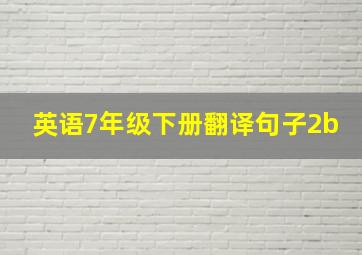 英语7年级下册翻译句子2b