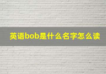 英语bob是什么名字怎么读