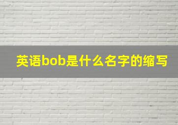 英语bob是什么名字的缩写