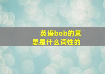 英语bob的意思是什么词性的