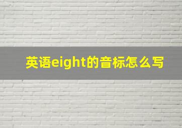 英语eight的音标怎么写