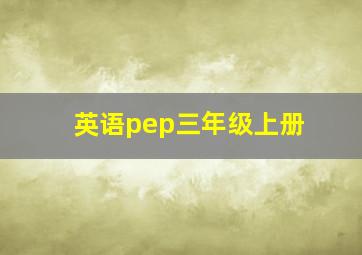 英语pep三年级上册