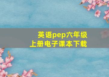 英语pep六年级上册电子课本下载