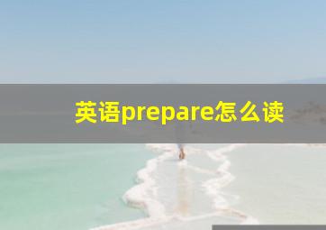 英语prepare怎么读