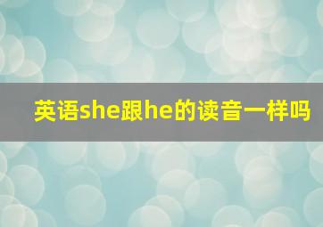 英语she跟he的读音一样吗