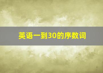 英语一到30的序数词