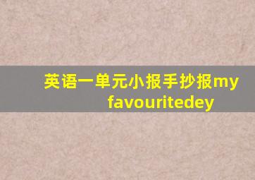 英语一单元小报手抄报myfavouritedey