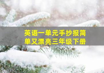 英语一单元手抄报简单又漂亮三年级下册