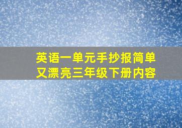 英语一单元手抄报简单又漂亮三年级下册内容