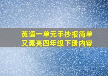 英语一单元手抄报简单又漂亮四年级下册内容