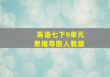 英语七下9单元思维导图人教版