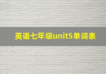 英语七年级unit5单词表