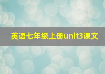 英语七年级上册unit3课文