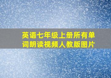 英语七年级上册所有单词朗读视频人教版图片