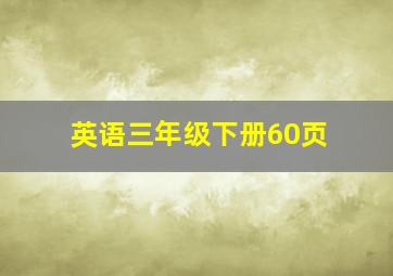 英语三年级下册60页