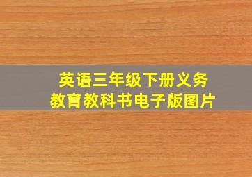 英语三年级下册义务教育教科书电子版图片