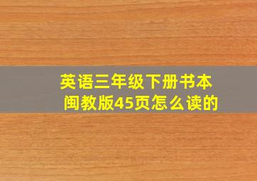 英语三年级下册书本闽教版45页怎么读的