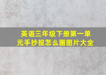 英语三年级下册第一单元手抄报怎么画图片大全