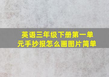 英语三年级下册第一单元手抄报怎么画图片简单