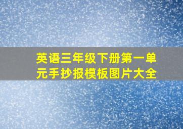 英语三年级下册第一单元手抄报模板图片大全