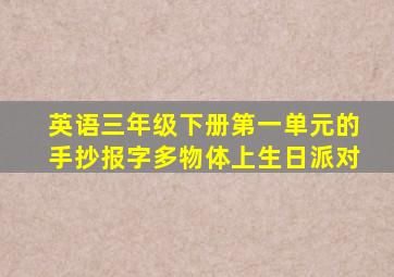 英语三年级下册第一单元的手抄报字多物体上生日派对