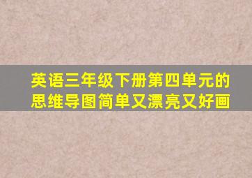 英语三年级下册第四单元的思维导图简单又漂亮又好画