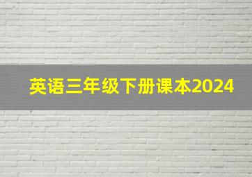 英语三年级下册课本2024