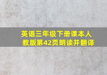 英语三年级下册课本人教版第42页朗读并翻译