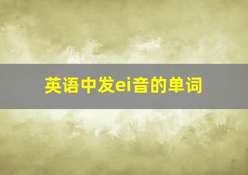 英语中发ei音的单词