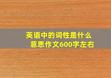 英语中的词性是什么意思作文600字左右