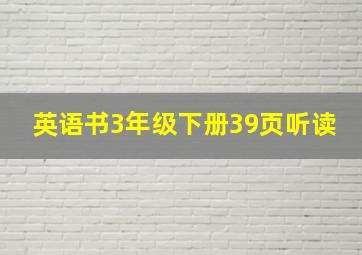 英语书3年级下册39页听读