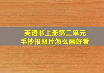 英语书上册第二单元手抄报图片怎么画好看