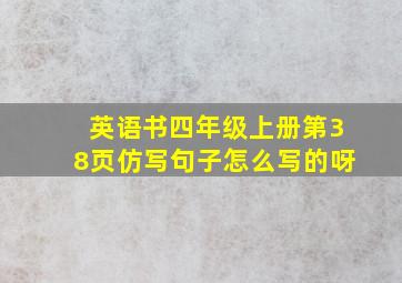 英语书四年级上册第38页仿写句子怎么写的呀