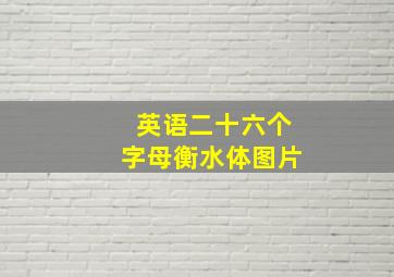 英语二十六个字母衡水体图片