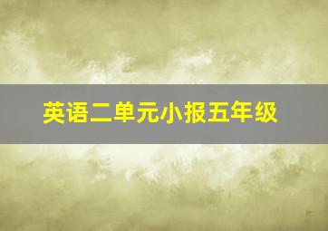 英语二单元小报五年级