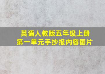 英语人教版五年级上册第一单元手抄报内容图片