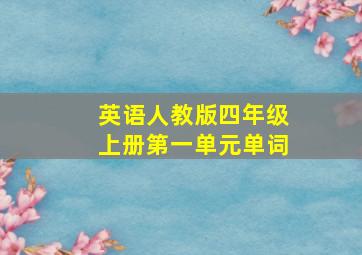 英语人教版四年级上册第一单元单词