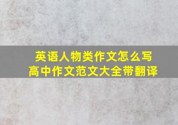 英语人物类作文怎么写高中作文范文大全带翻译