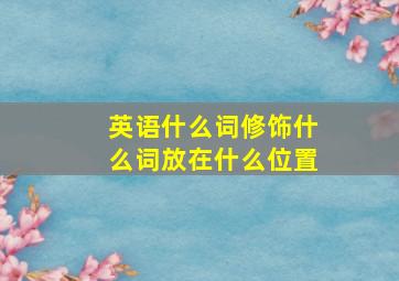 英语什么词修饰什么词放在什么位置