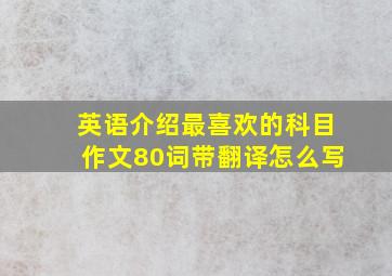 英语介绍最喜欢的科目作文80词带翻译怎么写