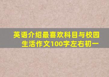 英语介绍最喜欢科目与校园生活作文100字左右初一