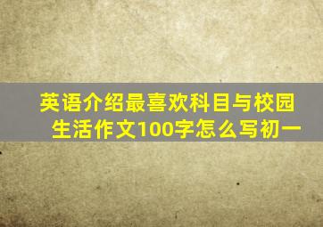 英语介绍最喜欢科目与校园生活作文100字怎么写初一