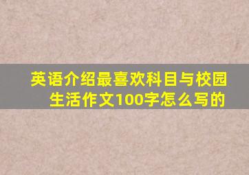 英语介绍最喜欢科目与校园生活作文100字怎么写的