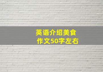 英语介绍美食作文50字左右