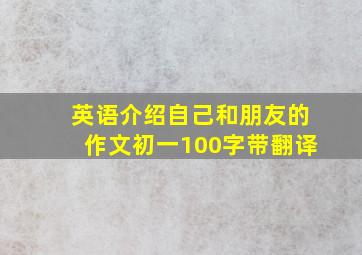 英语介绍自己和朋友的作文初一100字带翻译