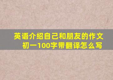 英语介绍自己和朋友的作文初一100字带翻译怎么写