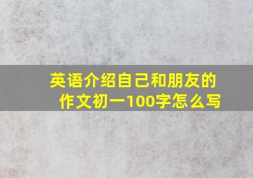 英语介绍自己和朋友的作文初一100字怎么写