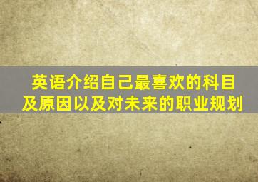 英语介绍自己最喜欢的科目及原因以及对未来的职业规划