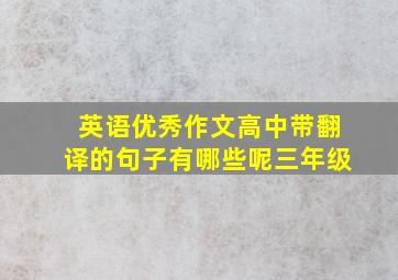 英语优秀作文高中带翻译的句子有哪些呢三年级