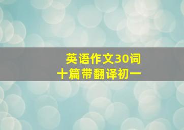 英语作文30词十篇带翻译初一